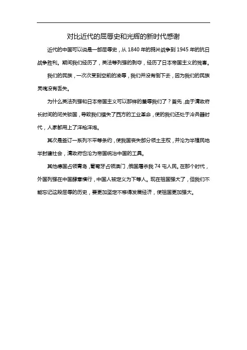 对比近代的屈辱史和光辉的新时代感谢