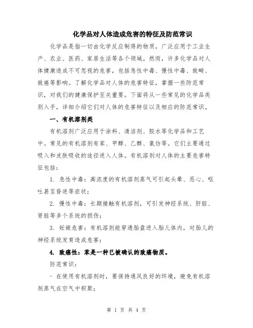 化学品对人体造成危害的特征及防范常识
