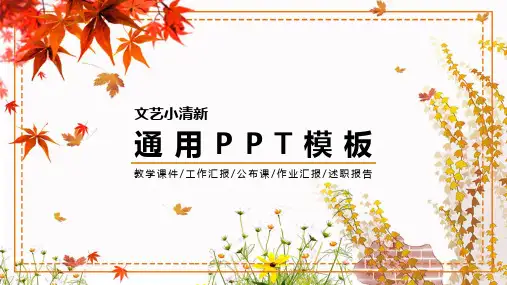 文艺小清新通用PPT模板