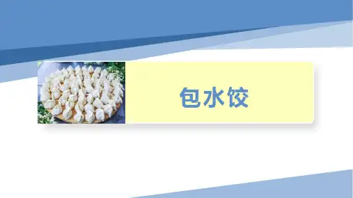 五年级劳动教育1包饺子(课件)通用版(共9张PPT)