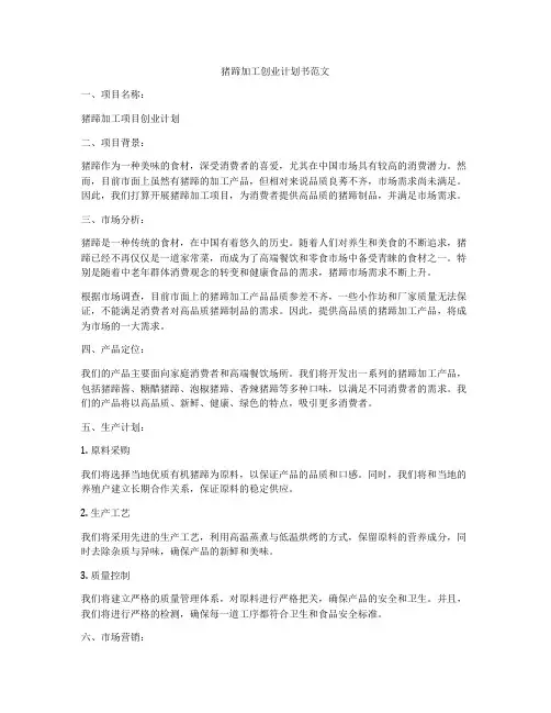 猪蹄加工创业计划书范文