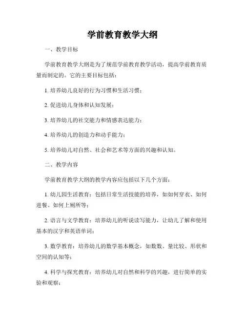 学前教育教学大纲
