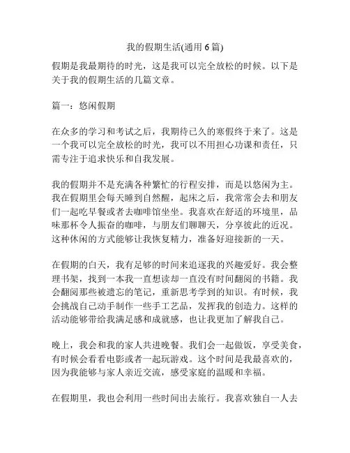 我的假期生活(通用6篇)