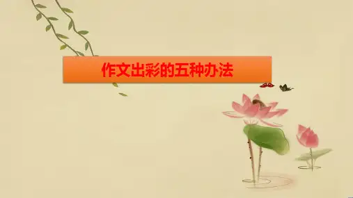 高考语文复习作文出彩的五种办法课件44张