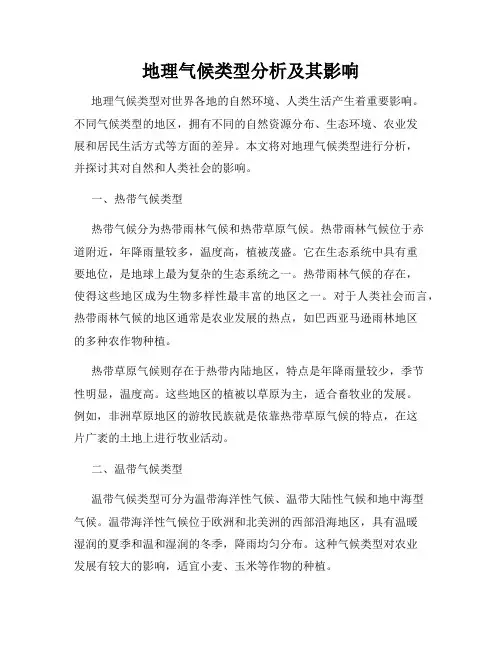 地理气候类型分析及其影响