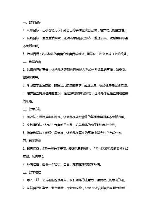 小班《自己的事情自己做》教案与反思