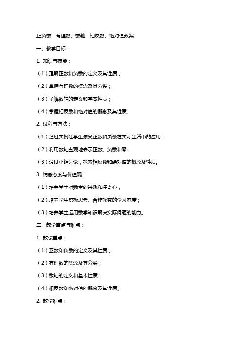 正负数有理数数轴相反数绝对值教案