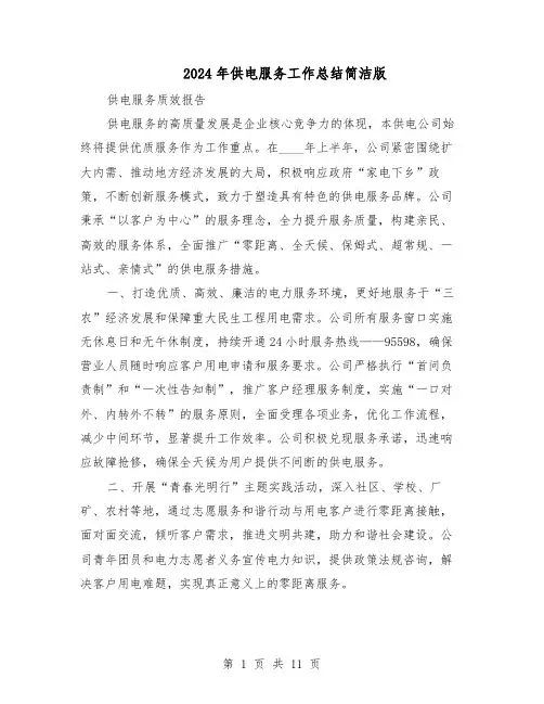 2024年供电服务工作总结简洁版（六篇）