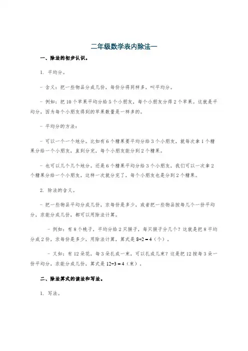 二年级数学表内除法一