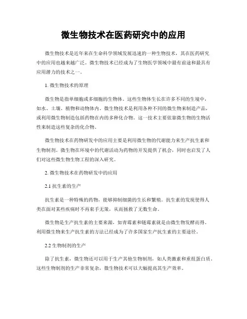 微生物技术在医药研究中的应用