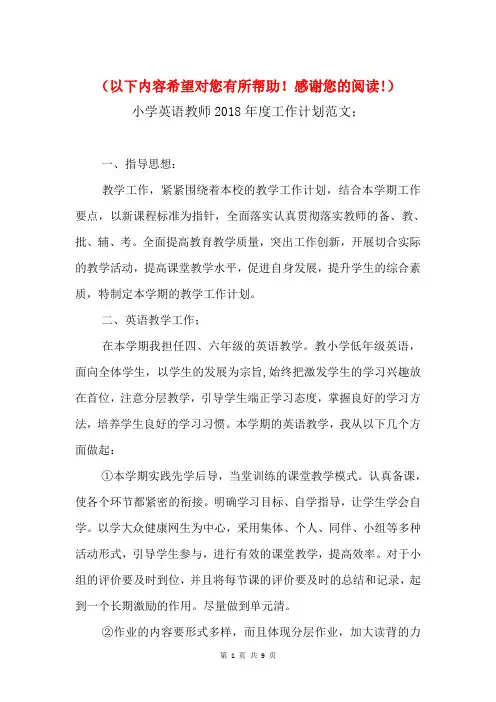 2018小学英语教师年度工作计划与2018小学英语老师工作计划汇编