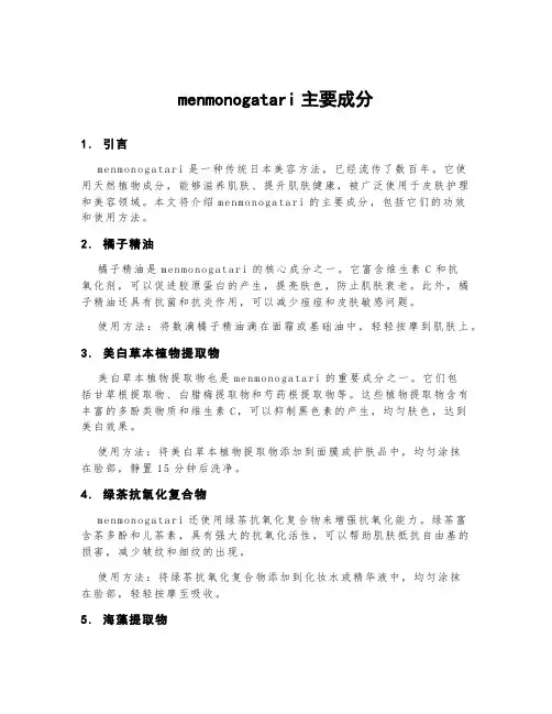 menmonogatari主要成分