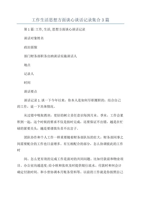 工作生活思想方面谈心谈话记录集合3篇