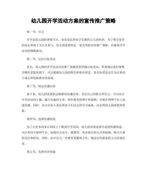 幼儿园开学活动方案的宣传推广策略
