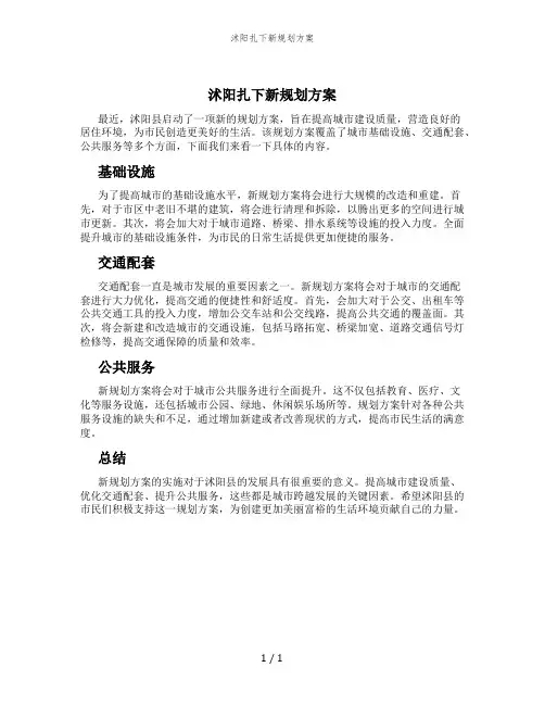 沭阳扎下新规划方案