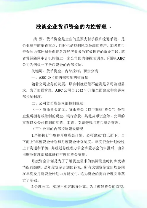 浅谈企业货币资金的内控管理.doc