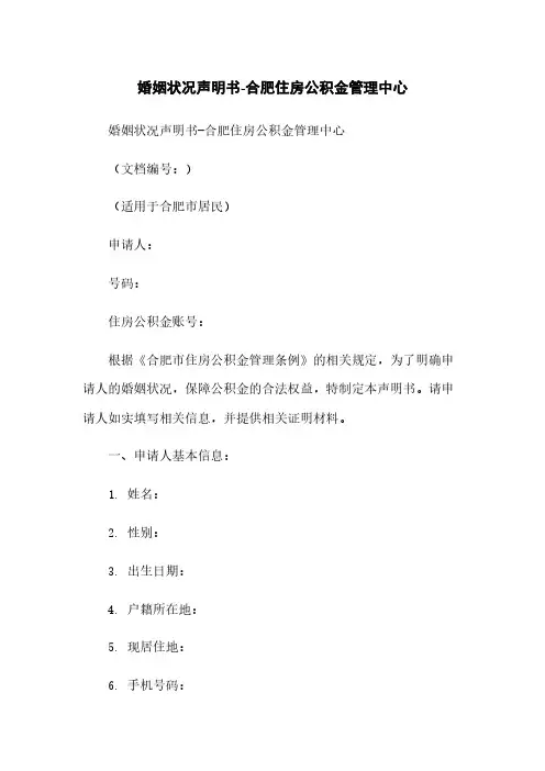 婚姻状况声明书-合肥住房公积金管理中心