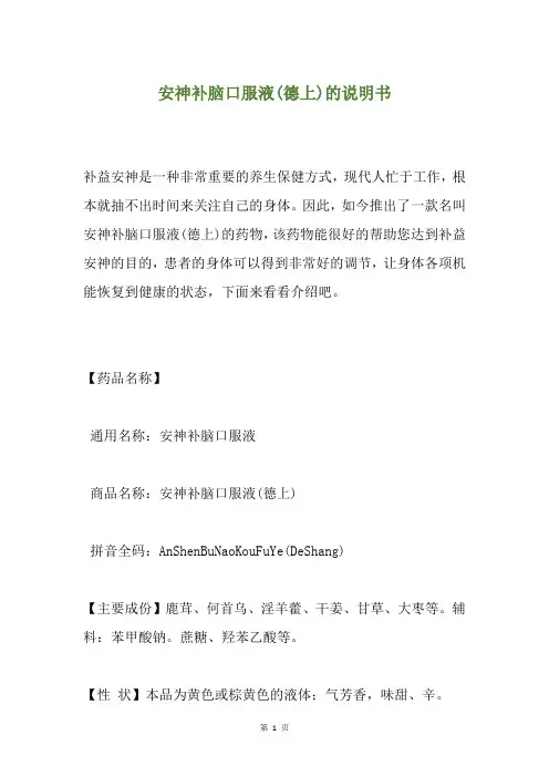 安神补脑口服液(德上)的说明书
