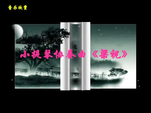 小提琴协奏曲《梁祝》音乐欣赏(PPT-33)
