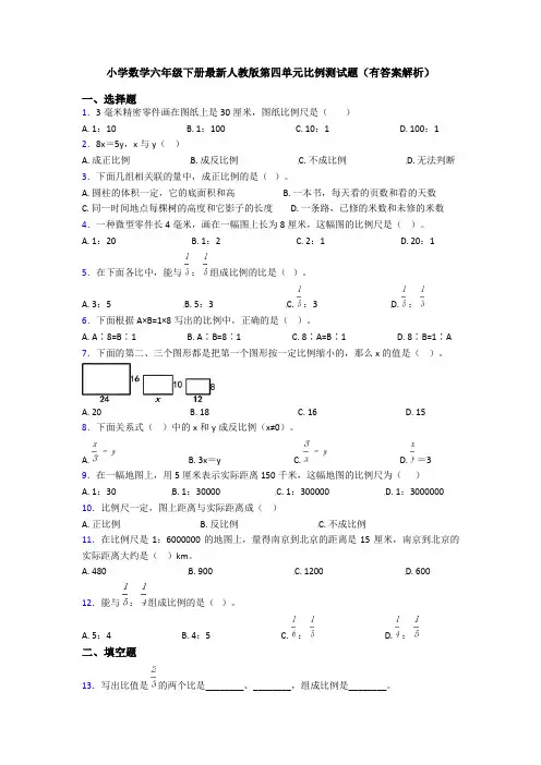 小学数学六年级下册最新人教版第四单元比例测试题(有答案解析)