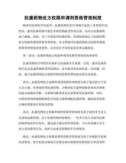 抗菌药物处方权限和调剂资格管理制度