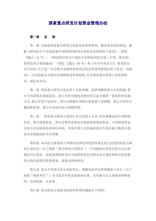 国家重点研发计划资金管理办法(财科教【2016】113号)