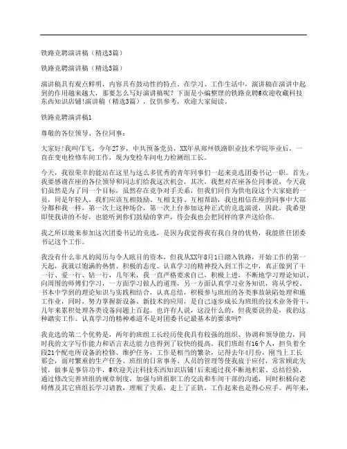 铁路竞聘演讲稿(精选3篇)