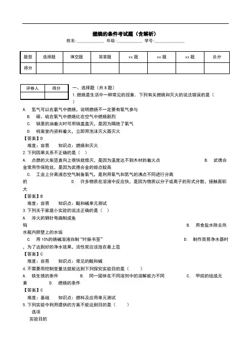 燃烧的条件考试题(含解析).doc