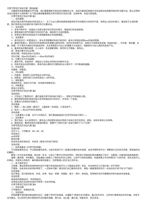 元宵节赏花灯活动方案（精选9篇）