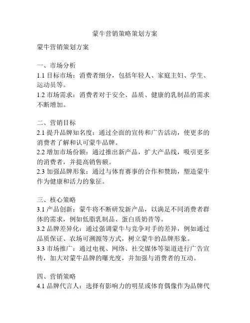 蒙牛营销策略策划方案