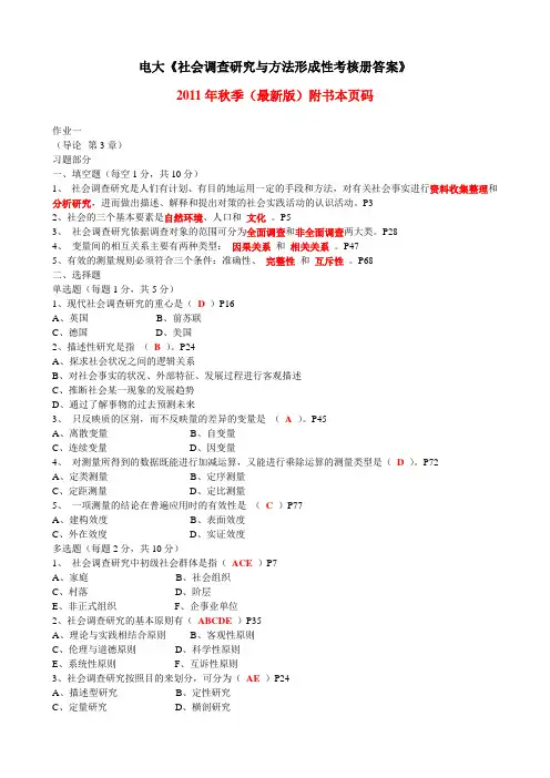 2017年电大2017年秋电大《社会调查研究与方法》形成性考核册答案