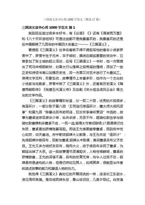 三国演义读书心得1000字范文（精选17篇）