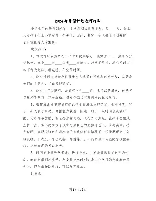 2024年暑假计划表可打印（3篇）