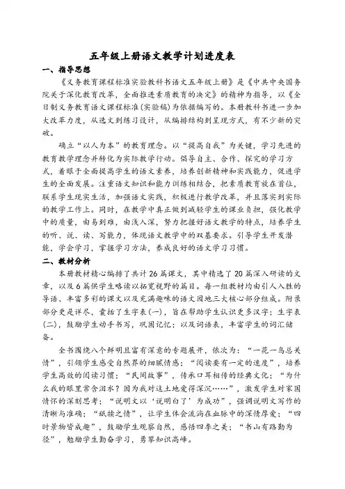 2024年最新版五年级上册语文教学计划及进度表2