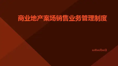 商业地产案场销售业务管理制度