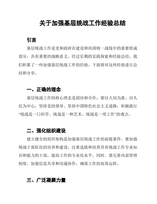 关于加强基层统战工作经验总结