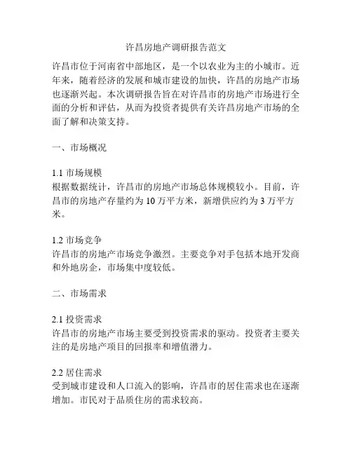 许昌房地产调研报告范文
