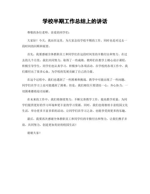 学校半期工作总结上的讲话