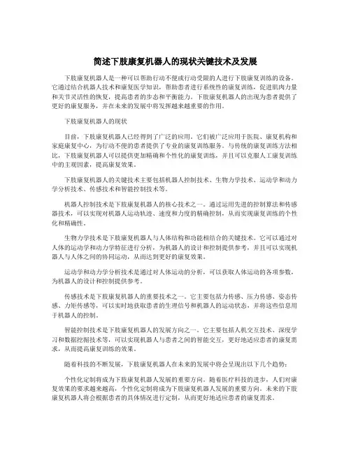 简述下肢康复机器人的现状关键技术及发展