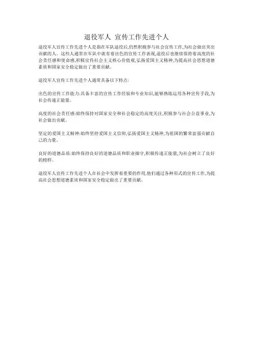 退役军人 宣传工作先进个人