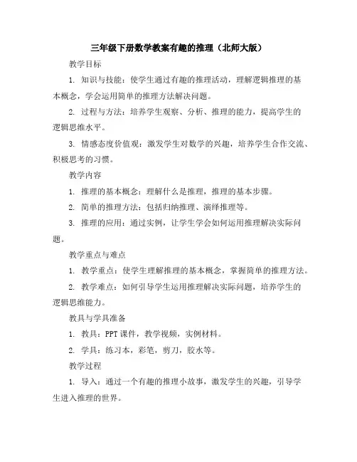 三年级下册数学教案-有趣的推理北师大版