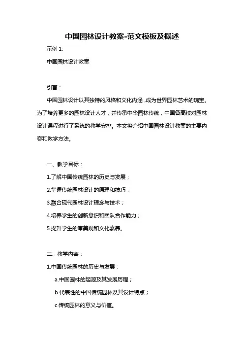 中国园林设计教案-概述说明以及解释