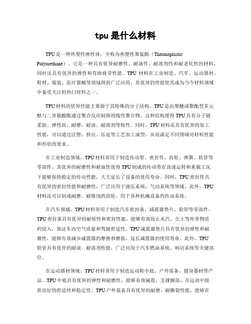 tpu是什么材料