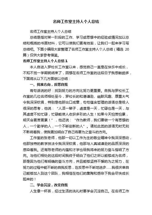 名师工作室主持人个人总结（精选20篇）