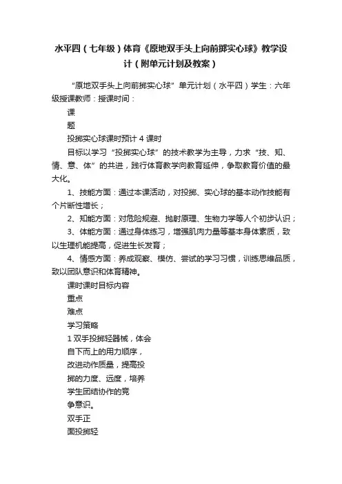 水平四（七年级）体育《原地双手头上向前掷实心球》教学设计（附单元计划及教案）