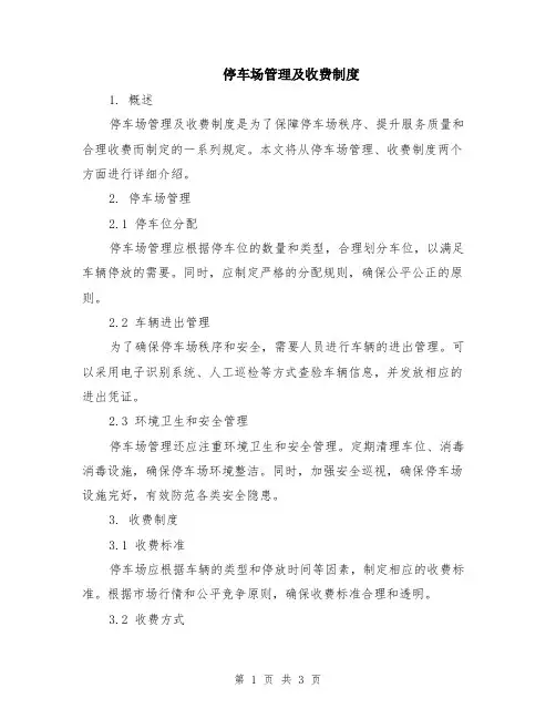 停车场管理及收费制度