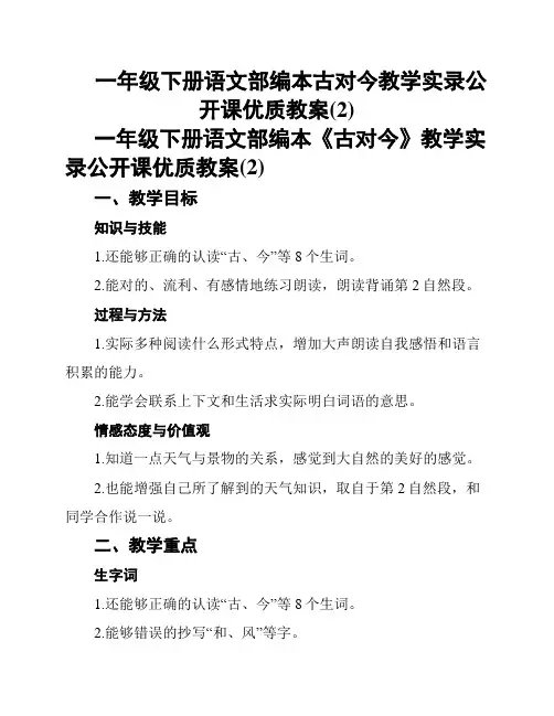 一年级下册语文部编本古对今教学实录公开课优质教案(2)
