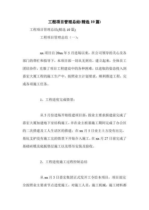 工程项目管理总结(精选10篇)