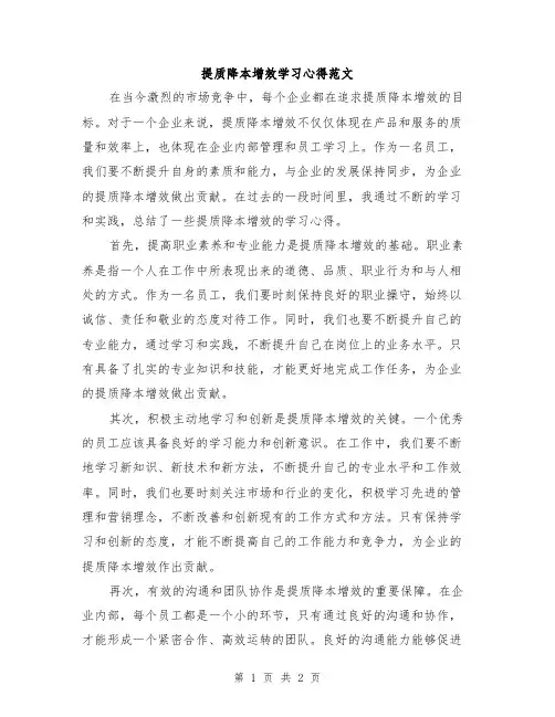 提质降本增效学习心得范文