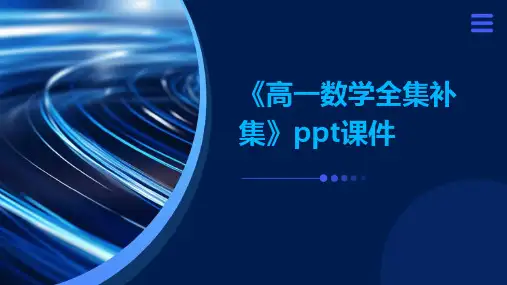 《高一数学全集补集》课件